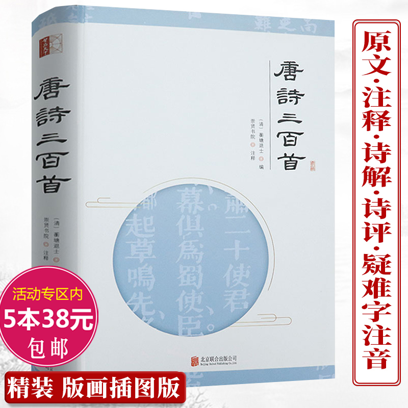 唐诗三百首（精装）/全解精选典藏版中国古诗词全宋词鉴赏词典辞典赏析唐诗宋词选集古代古典诗词书好诗词诗经译注书籍