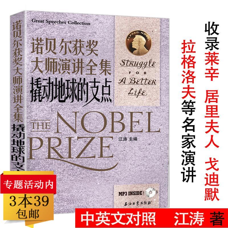 正版38包邮诺贝尔获奖大师演讲