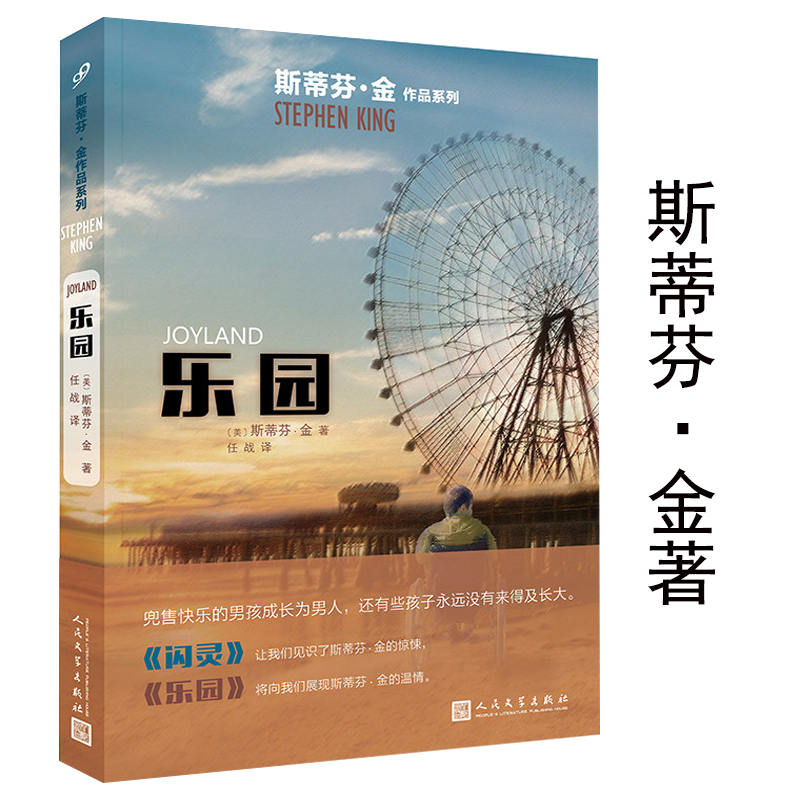 正版（精装）斯蒂芬金作品系列：乐园丽赛的故事手机杜马岛美剧宠物坟场原著书籍斯蒂芬金另著有它和睡美人悬疑惊悚小说书籍