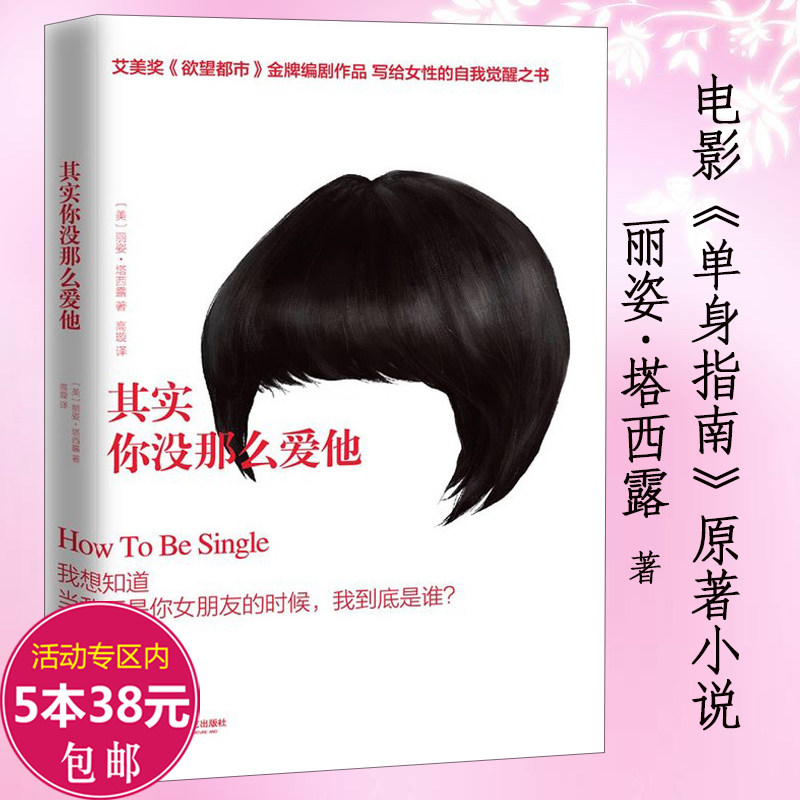 正版5本38包邮其实你没那么爱他/一本写给单身的你简单恋爱学书籍女人这样谈恋爱不会受伤害绅士的套路情感书