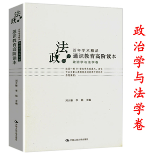 【正版】通识教育高阶读本(政治学与法学卷)政治学著作点评书籍罗尔斯正义论和无政府国家和乌托邦等
