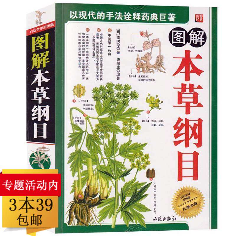 正版3本39包邮图解本草纲目 李时珍本草纲目原著彩色图鉴精编中草药神农本草经药物彩色图本本草纲目白话手绘彩图典藏本属于什么档次？
