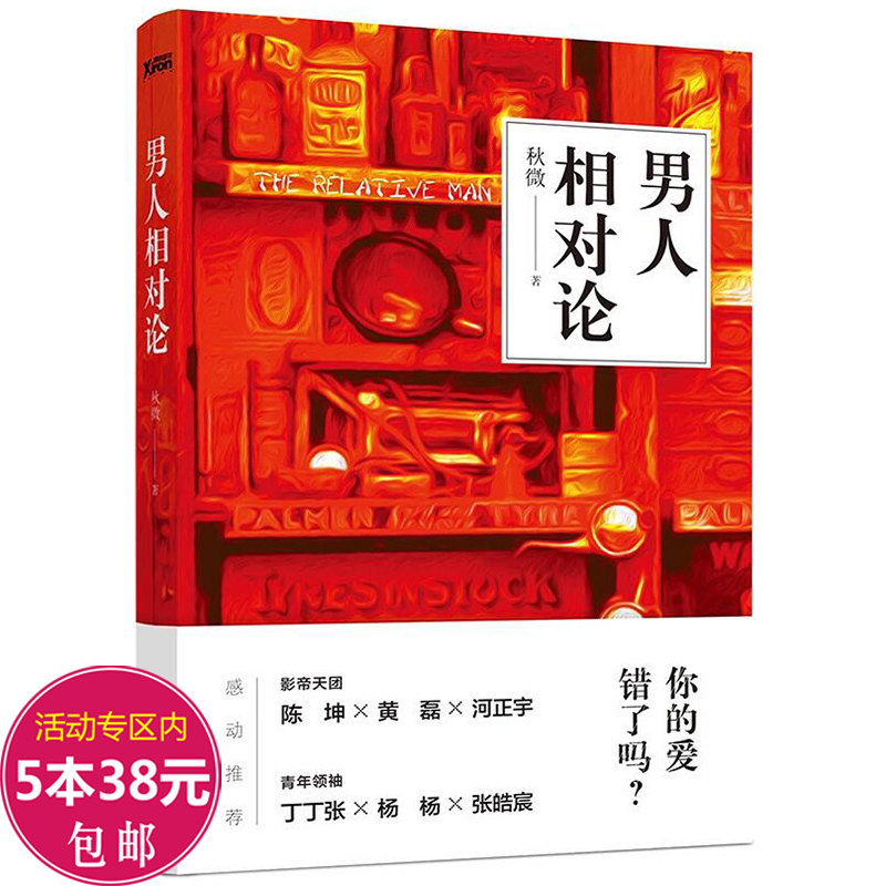 男人相对论