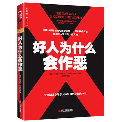 正版好人为什么会作恶揭露令人震惊的人类的人性心理学真相破坏性剖析研究米尔格拉姆及其学术遗产电醒人心对Q威的服从书籍