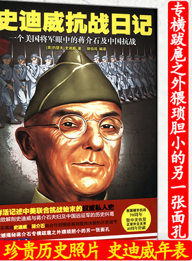 【正版】史迪威抗战日记：一个美国将军眼中的蒋介石及中国抗战以亲历抗日战争的外国将领视角讲述中美联合抗战外援始末