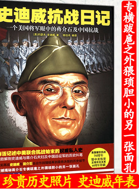 【正版】史迪威抗战日记：一个美国将军眼中的蒋介石及中国抗战以亲历抗日战争的外国将领视角讲述中美联合抗战外援始末