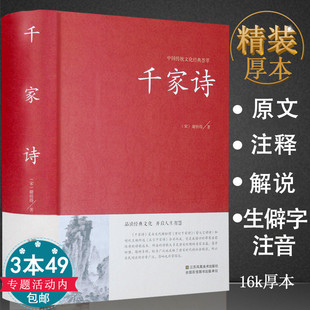 注释译注谢枋得著国学藏书学生基础阅读书目初中高中课外读物诗词歌赋名篇古诗词鉴赏赏析大全集全解书籍 千家诗 精装 正版