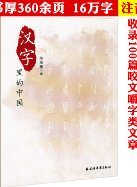 汉字里的中国：咬文嚼字精选一百篇 陈璧耀著见字如来为你说文解字汉字里的中国故事中国文化字海探源字说中国书籍