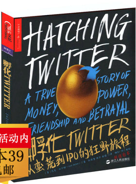 3本39包邮 孵化Twitter从蛮荒到IPO的狂野旅程一部被Twitter公司拒绝正式授权的作品一个关于金钱 权力友谊背叛的真实故事