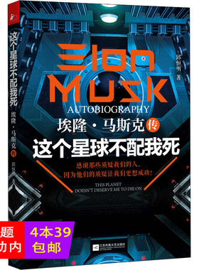 【4本39包邮】这个星球不配我死：埃隆·马斯克传 邱恒明著成功励志人物传记正版书籍