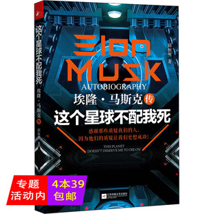 【4本39包邮】这个星球不配我死：埃隆·马斯克传 邱恒明著成功励志人物传记正版书籍