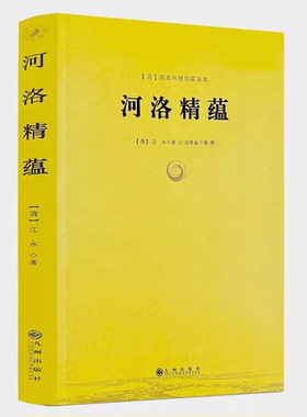 【正版】 河洛精蕴/正版河洛精蕴 江永著 蕴真书屋珍藏善本 河图洛书 图说先天 天干五行