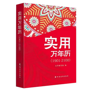 【5本38包邮】实用万年历(1901-2100) 中华万年历全书民俗应用万年历书传统节日文化生肖运程生辰八字实用周易学精准老黄历书籍