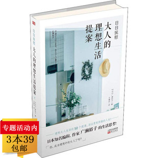 日日抚慰大人的理想生活提案改变人生的心灵整理术 广濑裕子著生活方式生活整理书籍