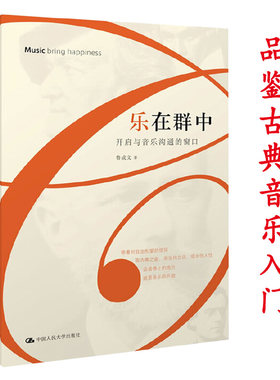 乐在群中开启与音乐沟通的窗口 西方古典音乐入门故事与情感书籍穿T恤听靠谱音乐史说明书游艺黑白的巨匠时代十讲古乐之美