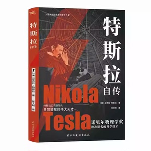 特斯拉自传（诺贝尔物理学奖数次提名的科学怪才）中英对照插图版 解读为世界带来光明的科学巨匠 书籍