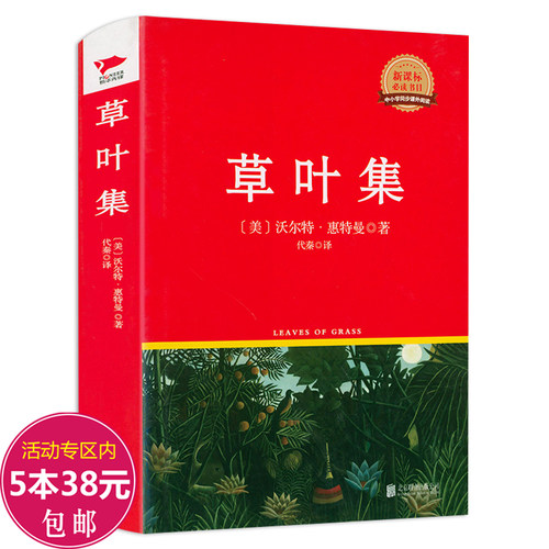 正版 草叶集 惠特曼诗选原著作品原版无删减全译本美国文化之源的经典诗集初高中学生课外阅读原著 世界名著文学外国小说同步书籍