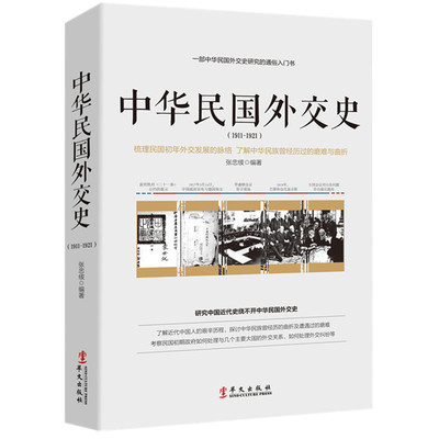 正版包邮 中华民国外交史（1911-1921）/大外交近现代国际关系史中国近现代当代外交史说不尽的外交国际关系史外交官顾维钧书籍