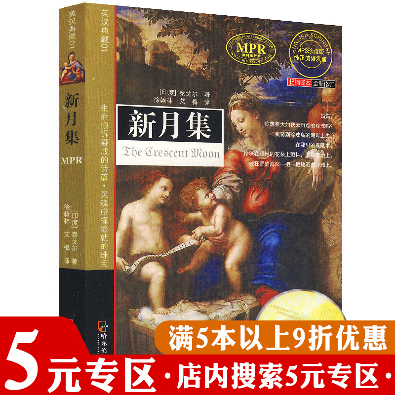 【5元专区】正版英汉典藏--新月集 泰戈尔诗集著赠光盘中英文双语版英汉对照原版原著无删减完整版英文汉语双语互译翻译版书籍