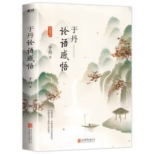 图书书籍全集国学心得感悟说论语 于丹论语心得于丹 书籍 于丹论语感悟 正版