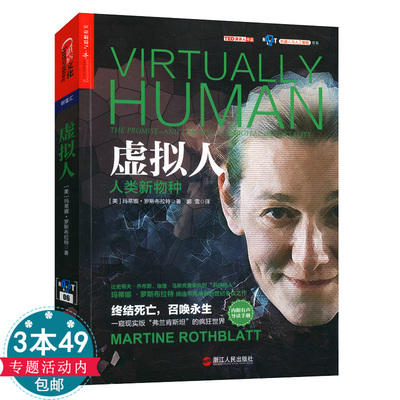 【正版包邮】虚拟人：人类新物种 玛蒂娜·罗斯布拉特缔造人工智能的未来的争议之作未来地图AI未来chatgpt正版书籍
