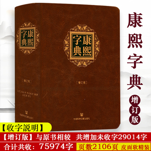 康熙字典增订版（皮面软精装）繁体横排注音 收录75974个汉字  汉语大字典古代字典汉字汉语辞典汉字研究语言工具书籍