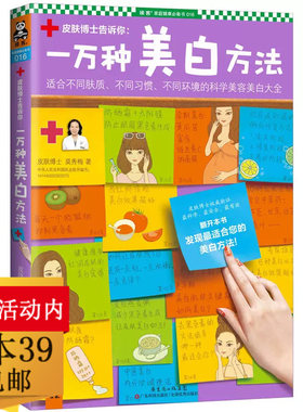 【3本39包邮】皮肤博士告诉你：一万种美白方法