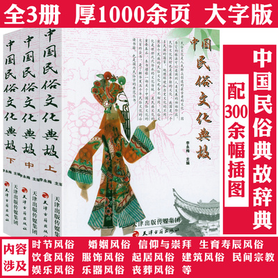 中国民俗文化典故（全三册）民俗文化风俗习惯粹全岁时节日婚姻生育寿辰丧葬祭礼饮食服饰起居宗教信仰吉祥物民间典故书籍