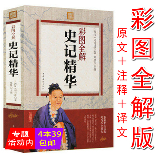 彩图全解 原著 译文中国古代历史文学经典 史记精华 司马迁 注释 书籍 原文