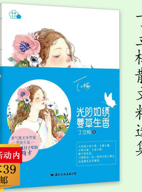 光阴如绣，蔓草生香 香梅系列 丁立梅散文集暖心美文可搭有美一朵向晚生香初中阅读课写作课可参考的书籍