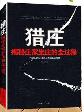 正版猎庄揭秘庄家坐庄的全过程中国股市操练大全趋势技术分析从零开始学炒股笑傲股市K线图入门与技巧股票作手回忆录书
