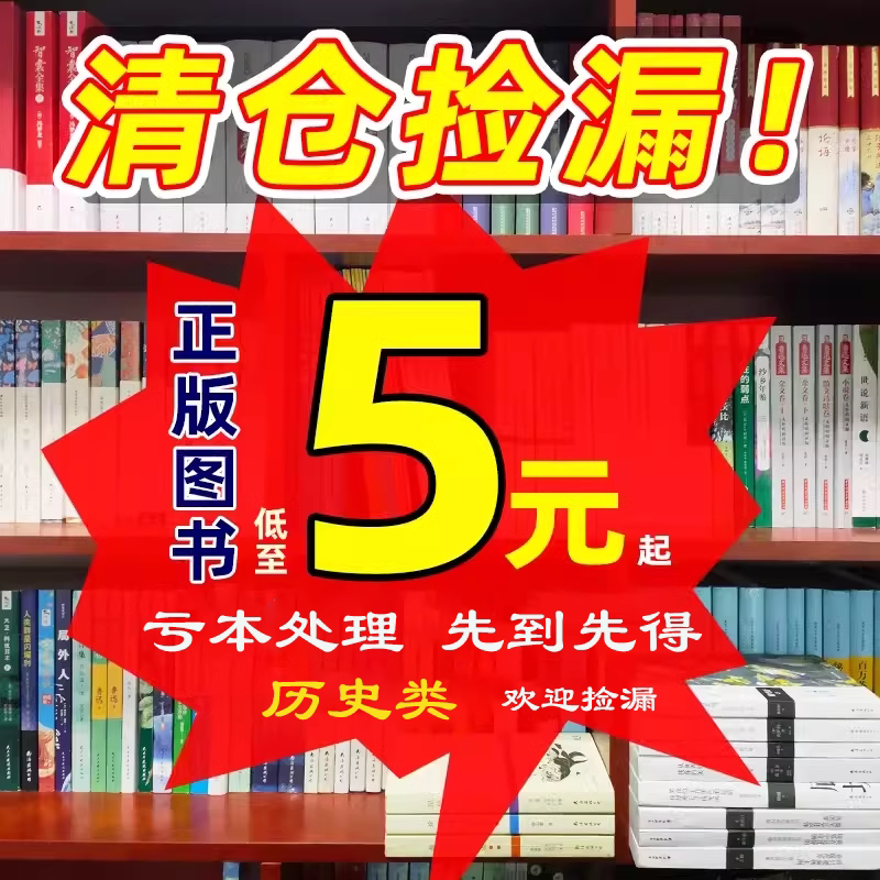 【历史类特价图书5元/本起】中外历史世界历史小说书籍学生寒暑假阅读课外书福利特惠图书
