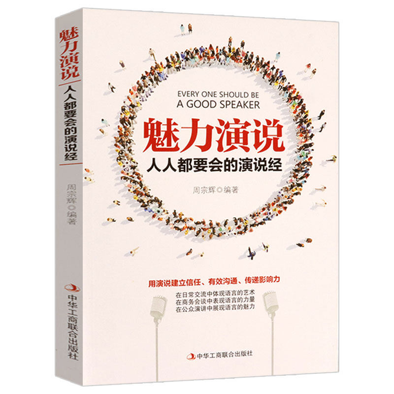 正版包邮 魅力演说(人人都要会的演说经) 如何声声入心当众讲话的表达力让掌声响起21天重塑你的声音口才魅力掌握演讲诀窍书籍
