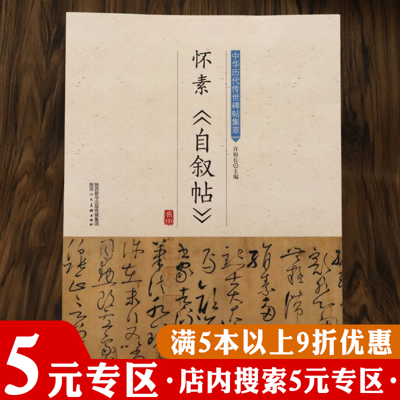 【5元专区】怀素自叙帖中华历代传世碑帖集萃 草书毛笔书法教程全集入门字帖狂草四十二章经之魅真迹临摹探微书籍