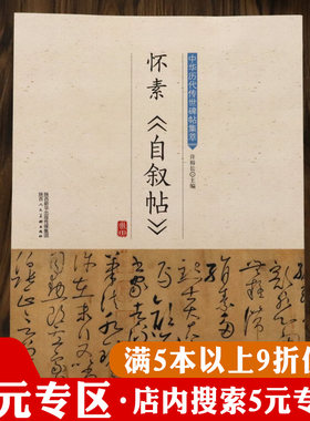 【5元专区】怀素自叙帖中华历代传世碑帖集萃 草书毛笔书法教程全集入门字帖狂草四十二章经之魅真迹临摹探微书籍