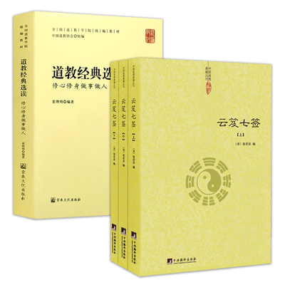 【2册】云笈七签+道教经典选读