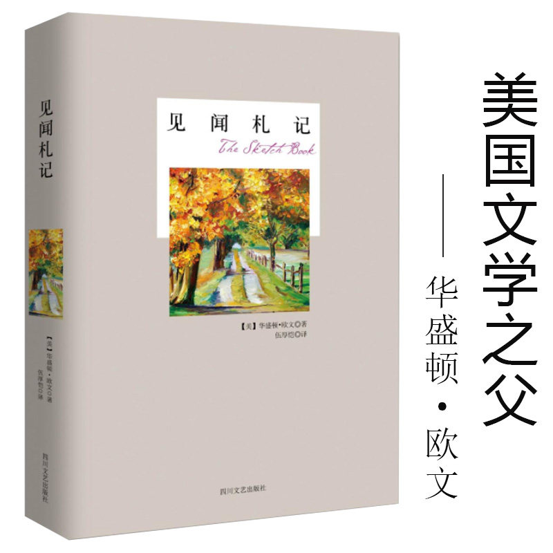 经典译文(精装)系列:见闻札记 [美] 华盛顿·欧文著
