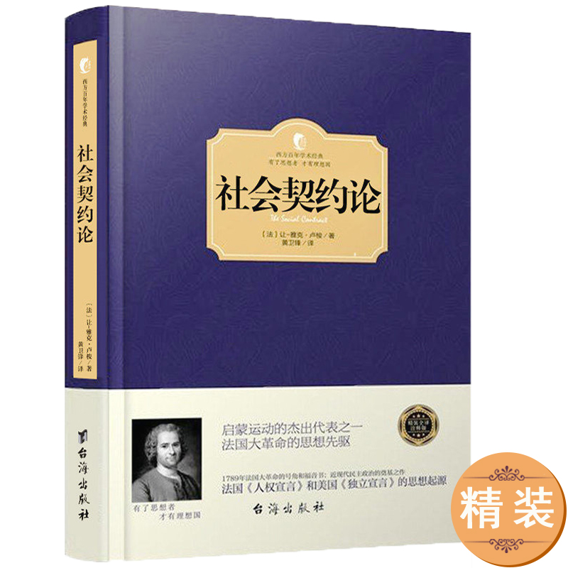 精装卢梭社会契约论现代民主政治的思想起源著有论人类不平等的起源和基础