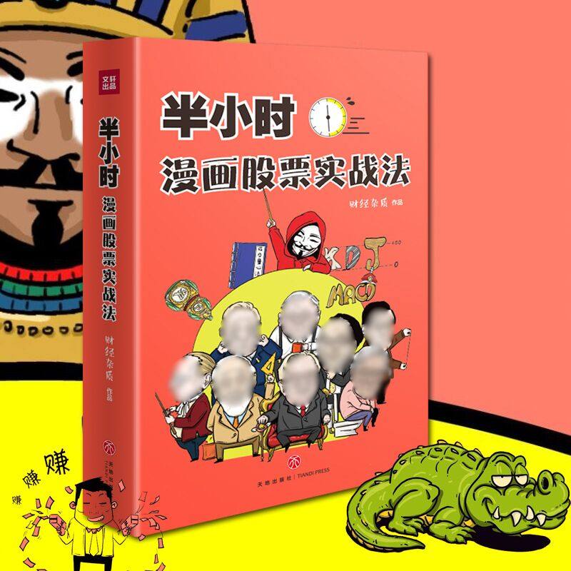 半小时漫画股票实战法 财经杂质作品书籍