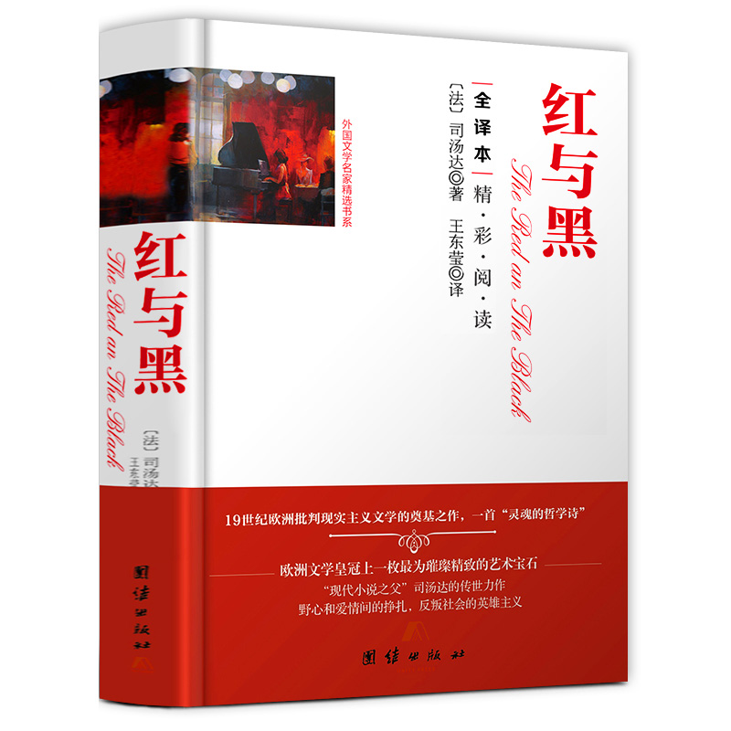 【任选3件8折】精装红与黑司汤达著原著全译本中文无删减完整版理智与情感源氏物语忏悔录复活川端康成作品集外国长篇文学小说书籍