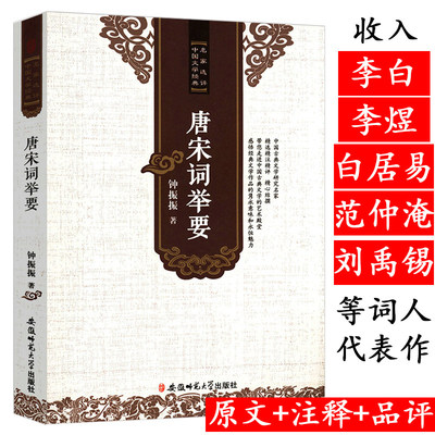 唐宋词举要 名家评选中国文学经典词学鉴赏书籍古诗词唐诗宋词词林别裁论稿探微注释赏析评论研究全集