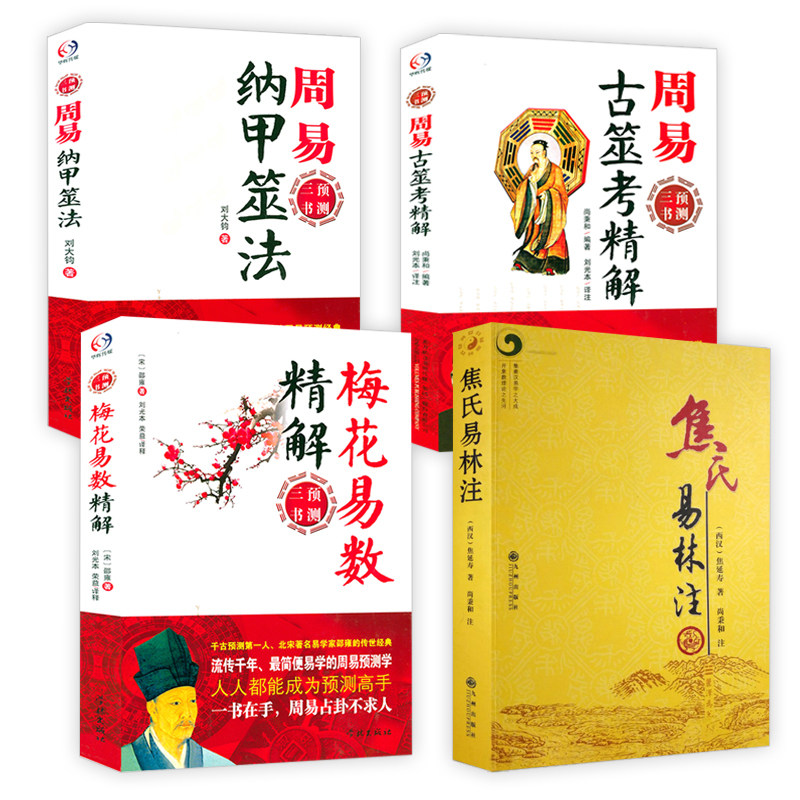 （共4册）焦氏易林注+梅花易数精解+周易古筮考精解+周易纳甲筮法书籍