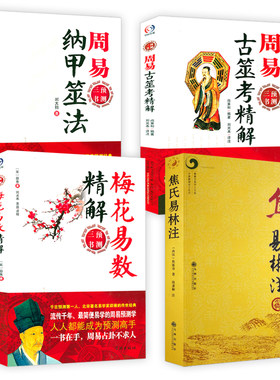 （共4册）焦氏易林注+梅花易数精解+周易古筮考精解+周易纳甲筮法书籍
