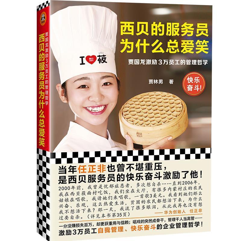西貝的服務(wù)員為什么總愛笑:賈國龍激勵3萬員工的管理哲學(xué) 賈林男著餐飲西貝莜面村海底撈正版書籍