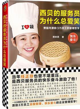 西贝服务员为什么总爱笑贾国龙