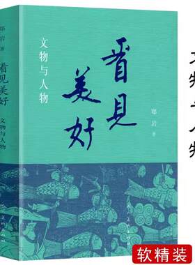 看见美好:文物与人物（软精装）中央美术学院郑岩教授经典之作古代艺术品艺术之美及其背后的人性之美荒野上的大师文物考古书籍
