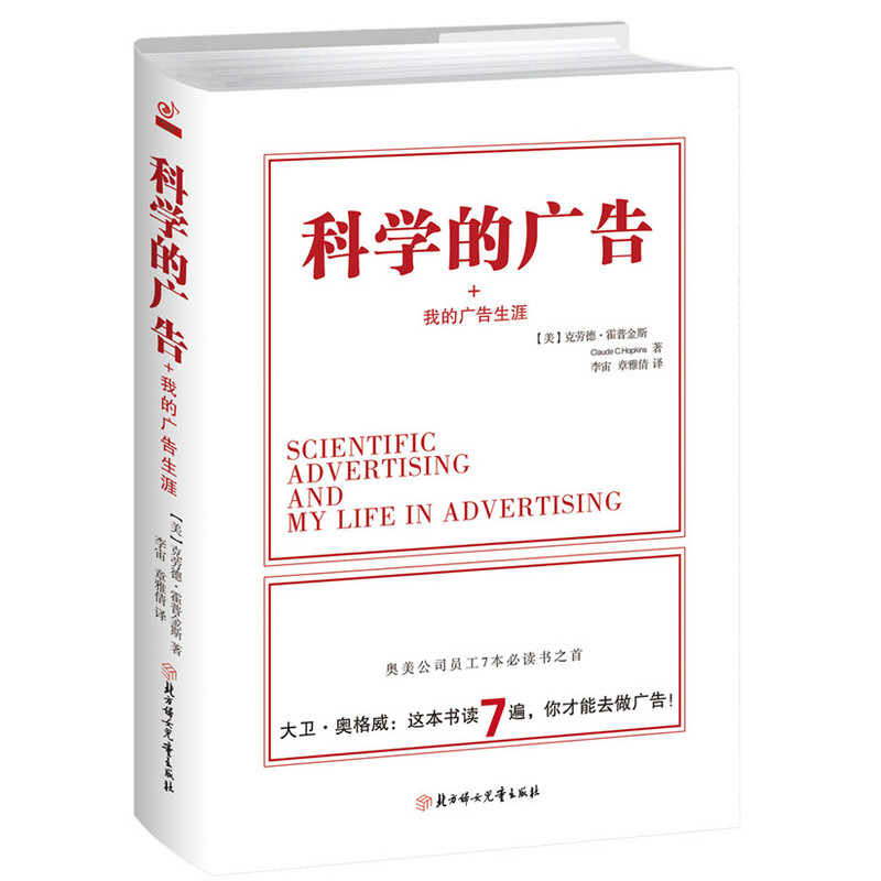 【正版】科学的广告+我的广告生涯[美]克劳德霍普金斯著（精装）//广告心理学文案广告人手记细节营销书书籍