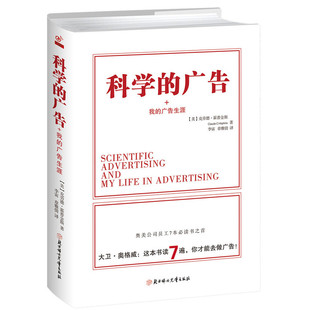 精装 广告 正版 克劳德霍普金斯著 科学 美 广告生涯 广告心理学文案广告人手记细节营销书书籍 我