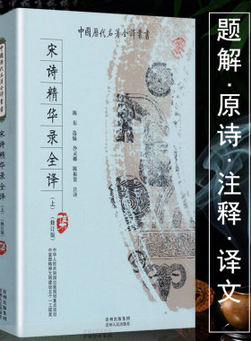 正版包邮宋诗精华录全译全二册题解原文注释译文宋诗三百首全解宋诗选注宋词的故事王曙宋诗选乐府诗集书籍中国历代名著全译丛书