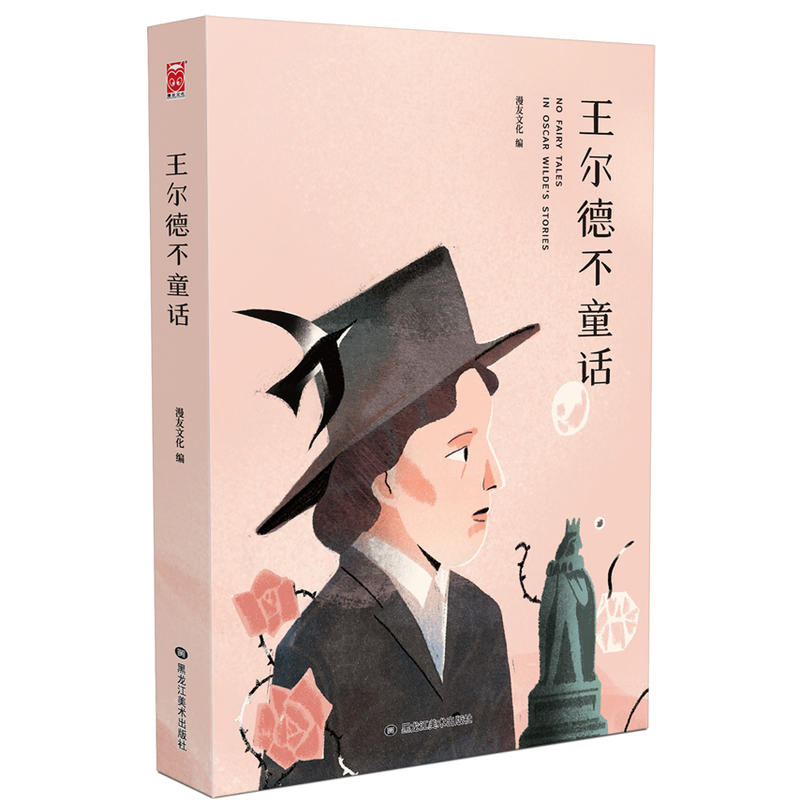 王尔德不童话 王尔德童话作品绘本集夜莺与玫瑰小公主的生日
